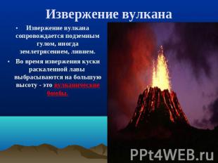Извержение вулкана Извержение вулкана сопровождается подземным гулом, иногда зем