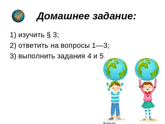    Домашнее задание: 1) изучить § 3; 2) ответить на вопросы 1—3; 3) выполнить задания 4 и 5.