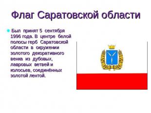 Флаг Саратовской области Был принят 5 сентября 1996 года. В центре белой полосы