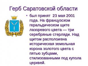 Герб Саратовской области был принят 23 мая 2001 года. На французском геральдичес