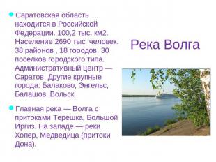 Река Волга Саратовская область находится в Российской Федерации. 100,2 тыс. км2.