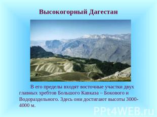 Высокогорный Дагестан В его пределы входят восточные участки двух главных хребто