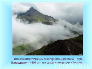Высочайшая точка Высокогорного Дагестана – гора Базардюзю – 4466 м – это самая ю