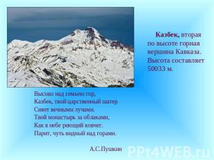Казбек, вторая по высоте горная вершина Кавказа. Высота составляет 50033 м. Высо