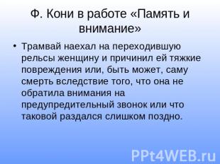 Ф. Кони в работе «Память и внимание» Трамвай наехал на переходившую рельсы женщи