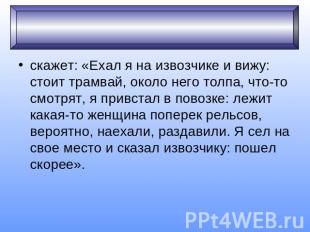 скажет: «Ехал я на извозчике и вижу: стоит трамвай, около него толпа, что-то смо