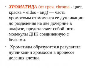 ХРОМАТИДА (от греч. chroma - цвет, краска + eidos - вид) — часть хромосомы от мо