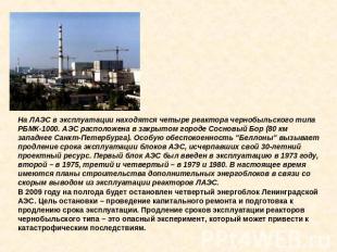 На ЛАЭС в эксплуатации находятся четыре реактора чернобыльского типа РБМК-1000.