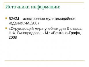 Источники информации: БЭКМ – электронное мультимидийное издание.:-М.,2007 «Окруж