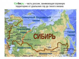 Сибирь – часть россии, занимающая огромную территорию от уральских гор до тихого