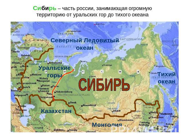 Сибирь – часть россии, занимающая огромную территорию от уральских гор до тихого океана