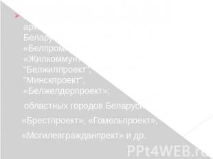 проектные организации Министерства архитектуры и строительства Республики Белару
