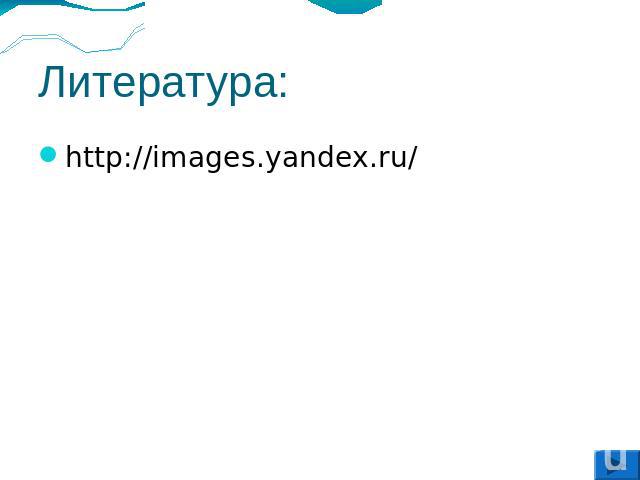 Литература: http://images.yandex.ru/