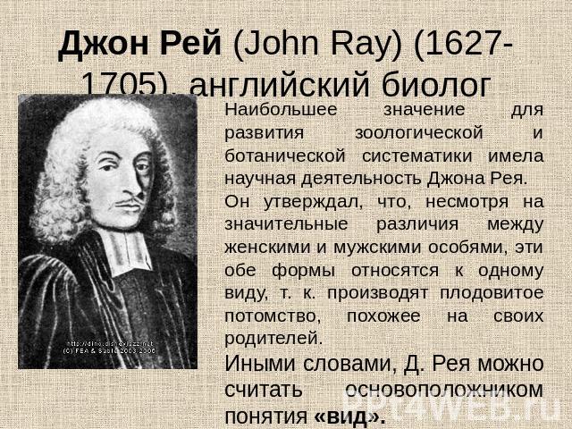 Джон Рей (John Ray) (1627-1705), английский биолог