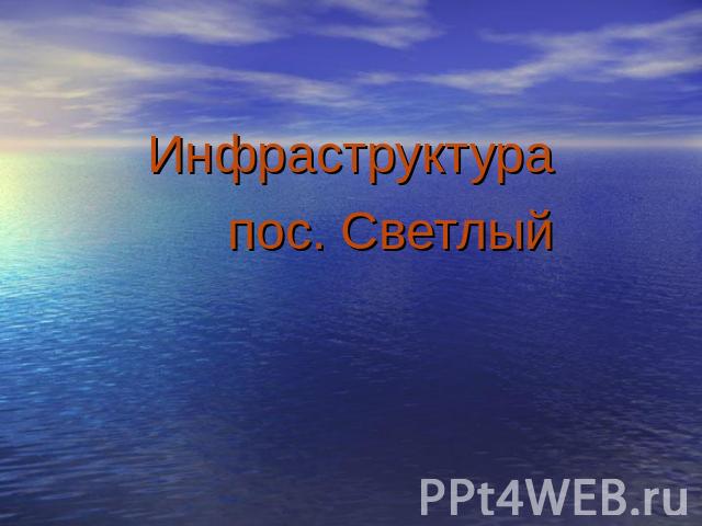 Инфраструктура пос. Светлый