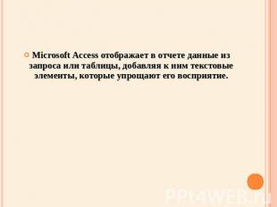 Microsoft Access отображает в отчете данные из запроса или таблицы, добавляя к н