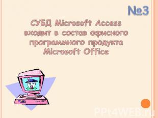 СУБД Microsoft Access входит в состав офисного программного продукта Microsoft O