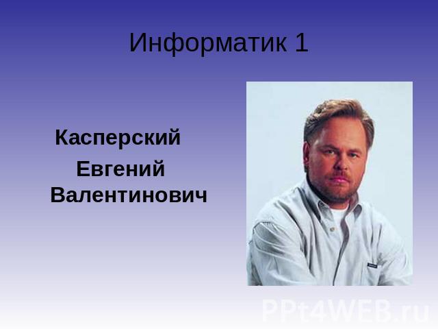 Информатик 1 Касперский Евгений Валентинович