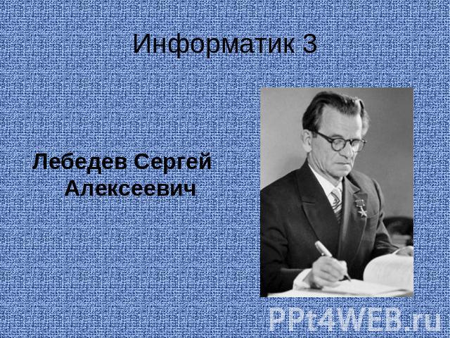 Информатик 3 Лебедев Сергей Алексеевич