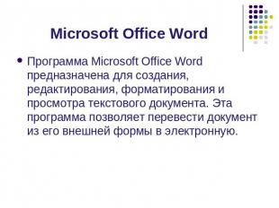 Microsoft Office Word Программа Microsoft Office Word предназначена для создания