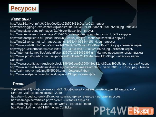 Ресурсы Картинки http://stat16.privet.ru/lr/0b03eb0ec02bc72b504431c0cdfbe013 - вирус http://seoblogging.ru/wp-content/uploads/d60d26c2462241935a6e7f935d876a5b.jpg - вирусы http://img.playground.ru/images/2/1/kbrvqv8jqqxk.jpg - вирусы http://images.s…