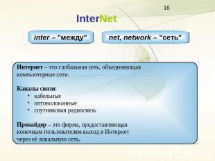 InterNet inter – "между" net, network – "сеть" Интернет – это глобальная сеть, о