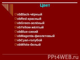 Цвет vbBlack-чёрный vbRed-красный vbGreen-зелёный vbYellow-жёлтый vbBlue-синий v