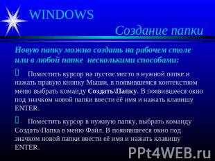 WINDOWS Создание папки Новую папку можно создать на рабочем столе или в любой па