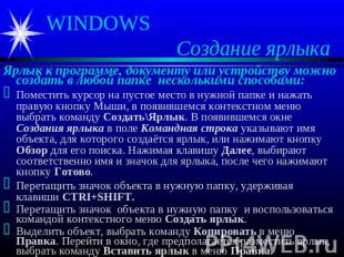 WINDOWS Создание ярлыка Ярлык к программе, документу или устройству можно создат