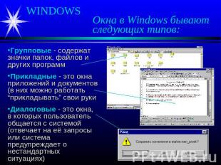 WINDOWS Окна в Windows бывают следующих типов: Групповые - содержат значки папок