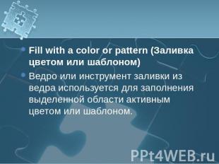 Fill with a color or pattern (Заливка цветом или шаблоном) Ведро или инструмент