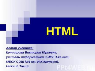 HTML Автор учебника: Котлярова Виктория Юрьевна, учитель информатики и ИКТ, 1.кв