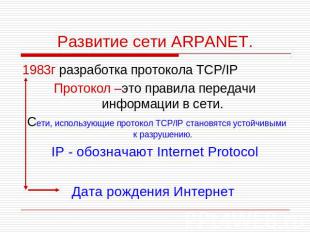 Развитие сети ARPANET. 1983г разработка протокола TCP/IP Протокол –это правила п