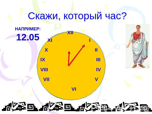 Скажи, который час? XII XI I X II IX III VIII IV VII V VI