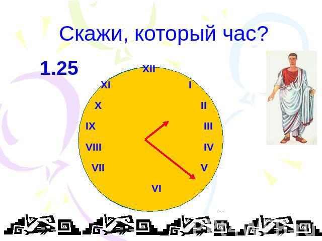 Скажи, который час? XII XI I X II IX III VIII IV VII V VI