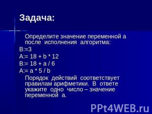 Задача: Определите значение переменной а после исполнения алгоритма: B:=3 A:= 18