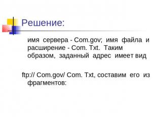 Решение: имя сервера - Com.gov; имя файла и расширение - Com. Txt. Таким образом