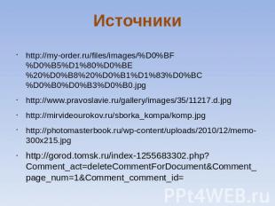 Источники http://my-order.ru/files/images/%D0%BF%D0%B5%D1%80%D0%BE%20%D0%B8%20%D