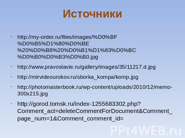 Источники http://my-order.ru/files/images/%D0%BF%D0%B5%D1%80%D0%BE%20%D0%B8%20%D0%B1%D1%83%D0%BC%D0%B0%D0%B3%D0%B0.jpg http://www.pravoslavie.ru/gallery/images/35/11217.d.jpg http://mirvideourokov.ru/sborka_kompa/komp.jpg http://photomasterbook.ru/w…