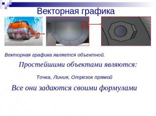 Векторная графика Векторная графика является объектной. Простейшими объектами яв
