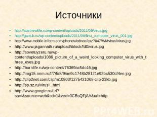 Источники http://startnewlife.ru/wp-content/uploads/2011/09/virus.jpg http://gan