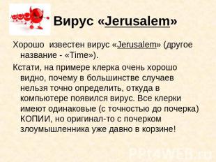 Вирус «Jerusalem» Хорошо известен вирус «Jerusalem» (другое название - «Time»).