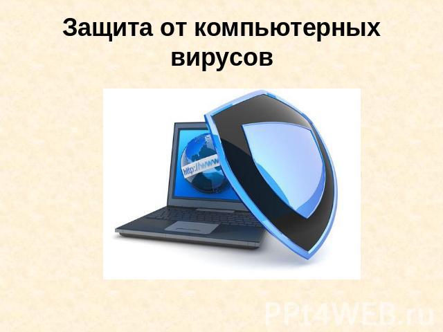 Защита от компьютерных вирусов