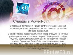 Слайды в PowerPoint С помощью приложения PowerPoint текстовая и числовая информа