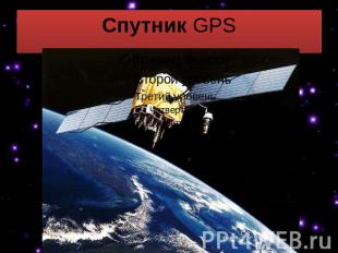 Спутник GPS