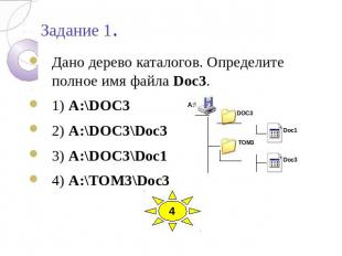 Задание 1. Дано дерево каталогов. Определите полное имя файла Doc3. 1) A:\DOC3 2