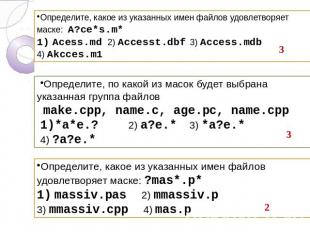 Определите, какое из указанных имен файлов удовлетворяет маске: A?ce*s.m* Acess.