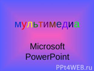 мультимедиа Microsoft PowerPoint