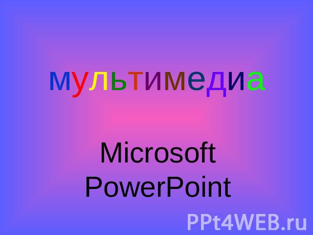мультимедиа Microsoft PowerPoint