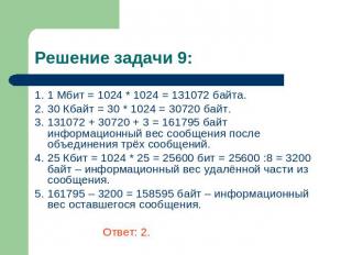 Решение задачи 9: 1. 1 Мбит = 1024 * 1024 = 131072 байта. 2. 30 Кбайт = 30 * 102